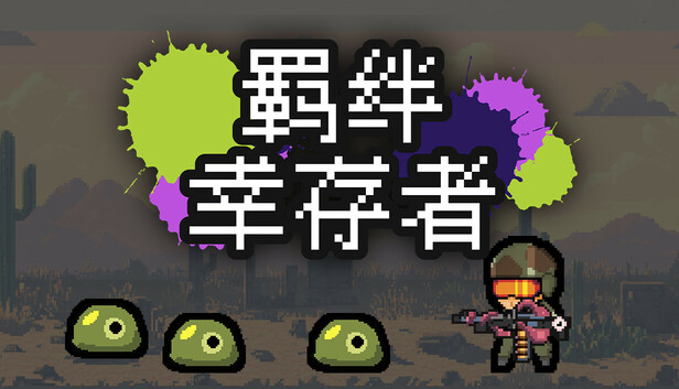 羁绊幸存者