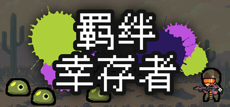 羁绊幸存者 封面