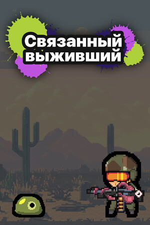 Обложка Bound Survivor
