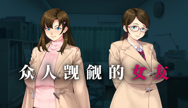 众人觊觎的女友
