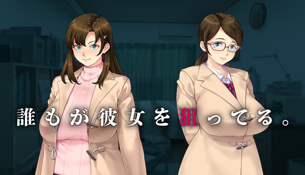 誰もが彼女を狙ってる。