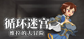 循环迷宫:维拉的大冒险