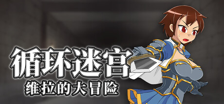 循环迷宫：维拉的大冒险