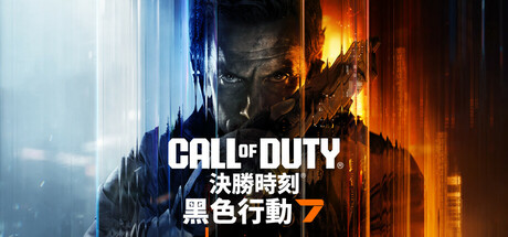 決勝時刻®：黑色行動 7