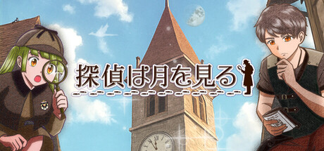探偵は月を見る