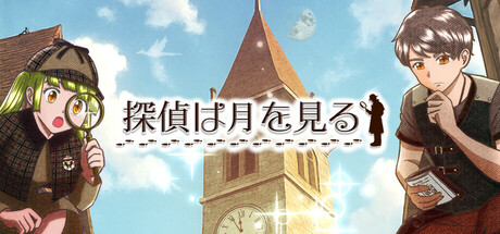 探偵は月を見る cover art