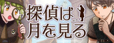 探偵は月を見る