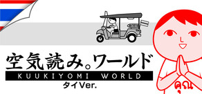 みんなで空気読み。ワールド タイVer.