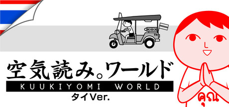 みんなで空気読み。ワールド タイVer.