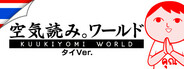 みんなで空気読み。ワールド タイVer.