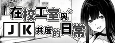 在校工室与JK共度的日常