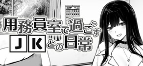 用務員室で過ごすJKとの日常