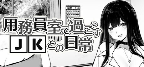 用務員室で過ごすJKとの日常