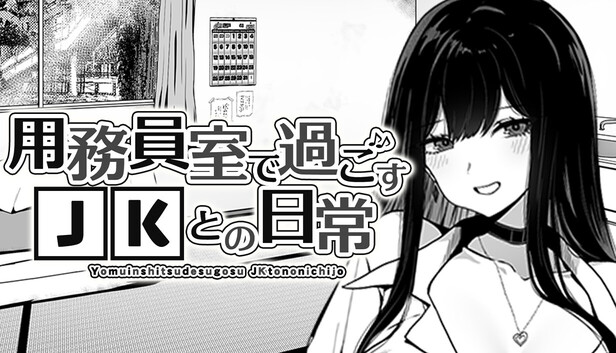 用務員室で過ごすJKとの日常