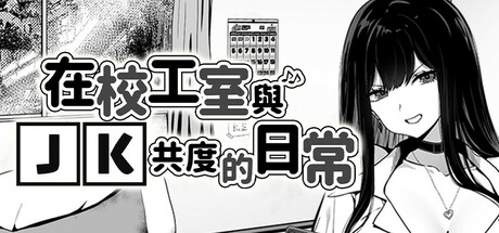 [自购][キラ☆タマ][SLG]在校工室与JK共度的日常v1.04[官中/步兵][PC][257M][PikPak]