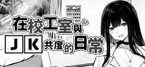 在校工室与JK共度的日常