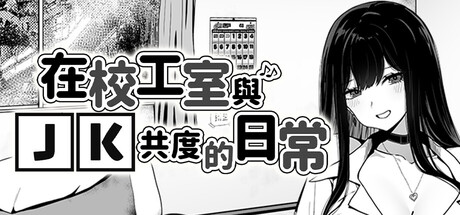 在校工室與JK共度的日常