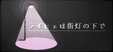 ライヒェは街灯の下で