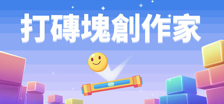 打磚塊創作家