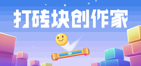 打砖块创作家