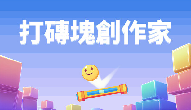 打磚塊創作家