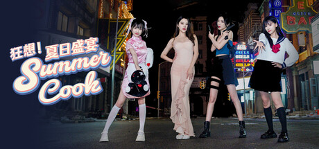 狂想！夏日盛宴/Fantasy！SummerCook——Build 20781126 简体中文免安装解压即玩版