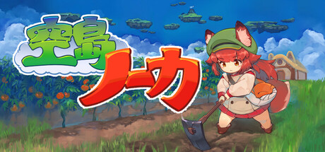空島ノーカ cover art