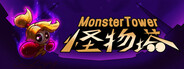 怪物塔 Monster Tower