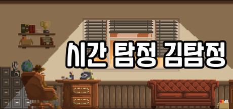 시간탐정 김탐정