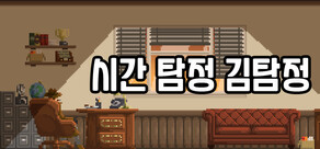 시간탐정 김탐정