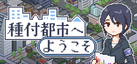 Breeding City Welcomes youの作品画像