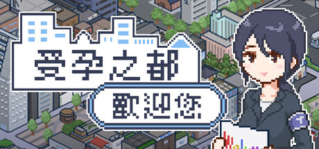 受孕之都欢迎您
