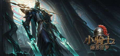 小骑士2黯苏旧梦A10249