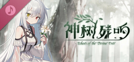 神树残响 Soundtrack banner image