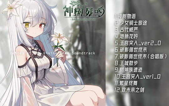 神树残响 Soundtrack