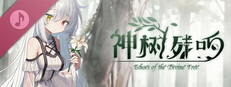 神树残响原声音轨 Small Capsule Image