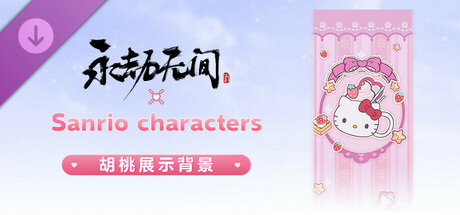 永劫无间 - 三丽鸥胡桃背景