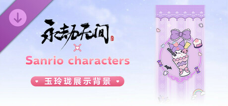 永劫无间 - 三丽鸥玉玲珑背景