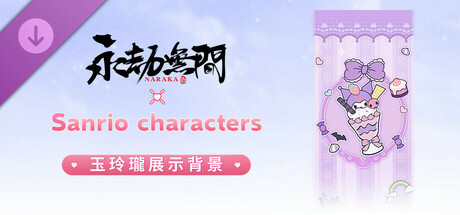 永劫無間 - 三麗鷗玉玲瓏背景