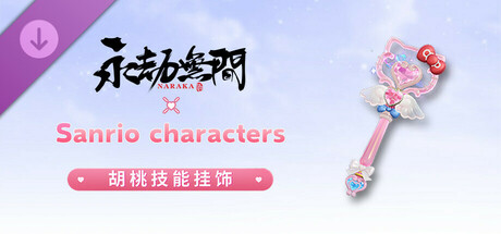 NARAKA: BLADEPOINT - Kurumi Sanrio Accessory