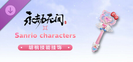 永劫无间 - 三丽鸥胡桃技能挂饰