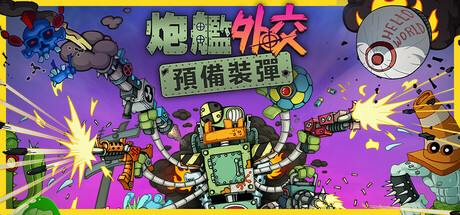 砲艦外交：預備裝彈