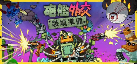 砲艦外交:装填準備