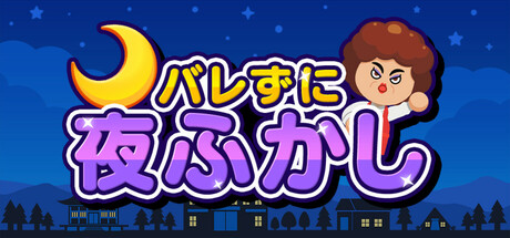 バレずに夜ふかし