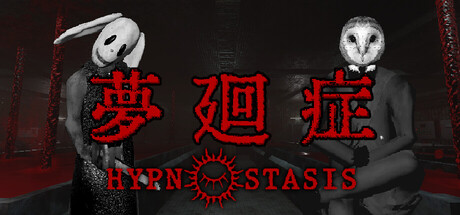 夢廻症