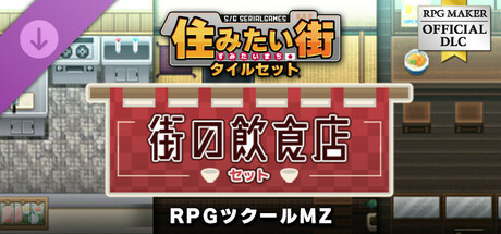 RPGツクールMZ - SERIALGAMES 住みたい街タイルセット - 街の飲食店セット