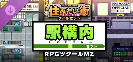 RPGツクールMZ - SERIALGAMES 住みたい街タイルセット - 駅構内セット