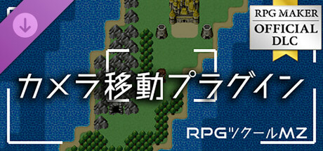 RPGツクールMZ - カメラ移動プラグイン