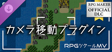 RPGツクールMV - カメラ移動プラグイン