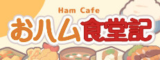 おハム食堂記-Ham Cafe-